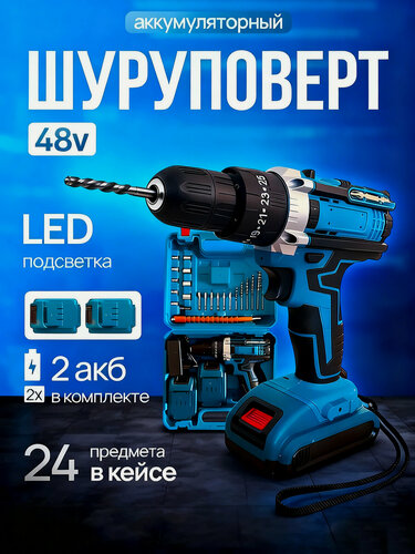 Изображение товара Аккумуляторная дрель шуруповёрт 48V 2.0 A/h, с набором сверл, бит, в кейсе