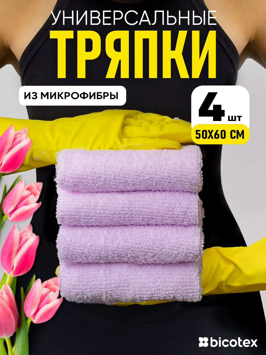 Салфетки для уборки 50х60 большая, 4 шт