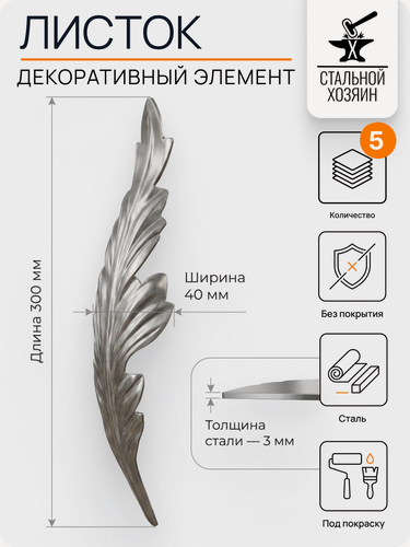 Изображение товара 5 шт Кованый элемент лист стальной. Размеры 300х40 мм. Толщина 3 мм