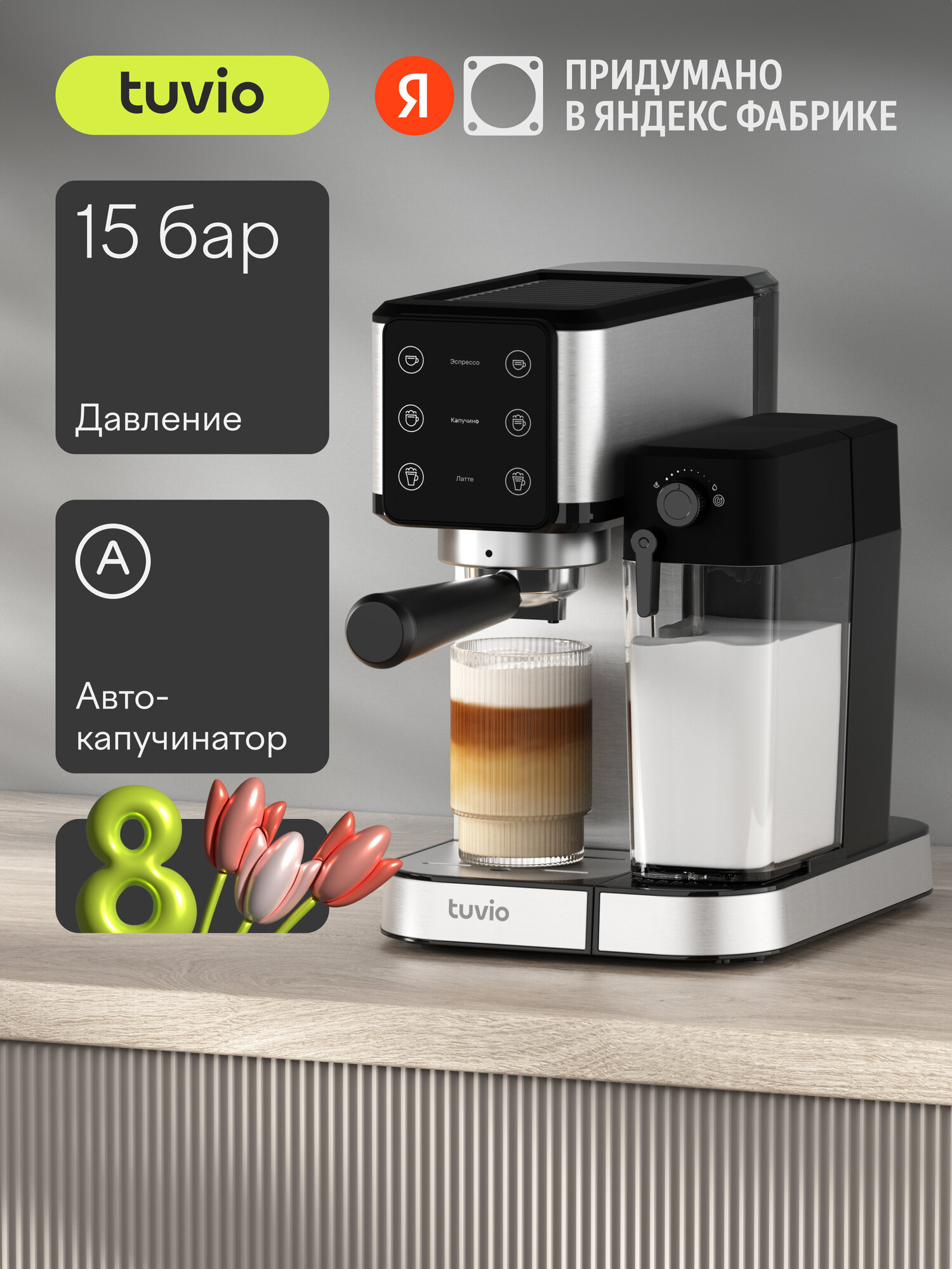 Кофеварка рожковая с автокапучинатором Tuvio TCM04EA, серебристый/черный