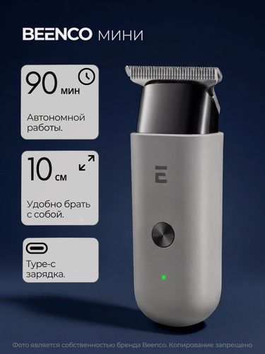 Изображение товара Триммер для бороды и волос Beenco мини OHC-203, 10 см, Type-C, машинка для стрижки, cерый