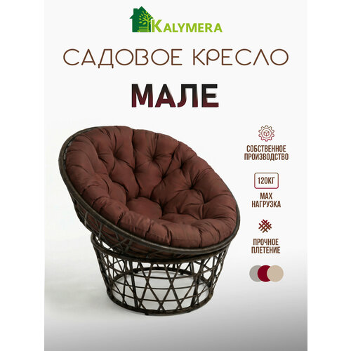 фото Кресло садовое kalymera "мале", папасан, искусственный ротанг, подушка шоколадная, 85х110х65см