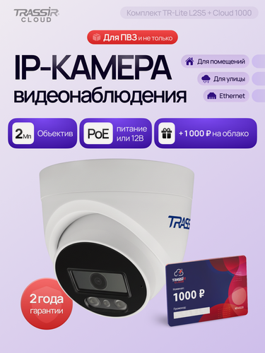 Изображение товара IP камера TRASSIR TR-Lite L2S5, 2Мп, объектив 2,8мм, ИК-подсветка 30м, PoE + до 12 месяцев облачного хранения видео