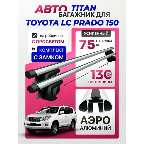 фото Багажник для toyota lc prado 150 , titan-130 аэро с замком, на рейлинги с просветом, (поперечины и упоры) inter