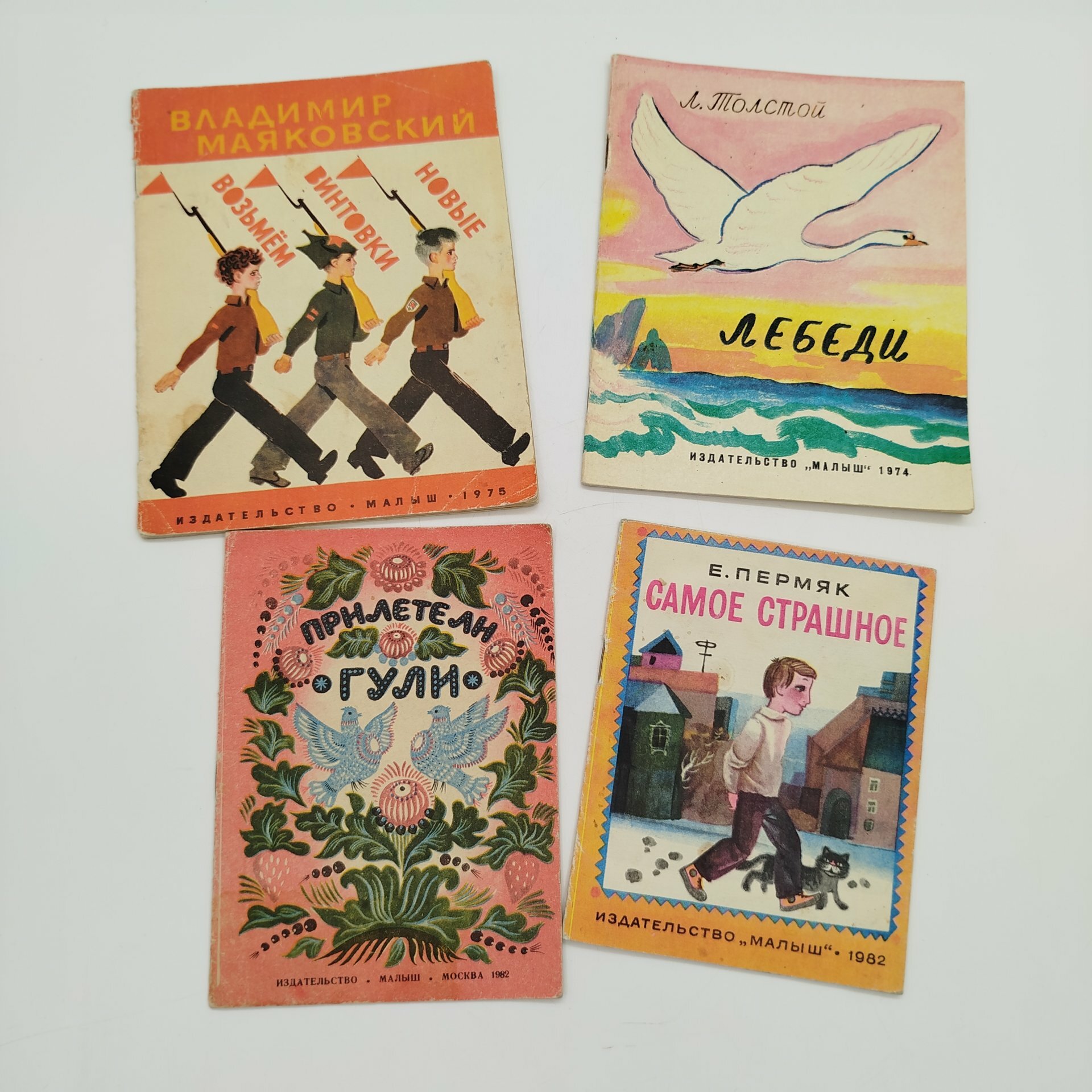Набор из 4-х детских книг (Е. Пермяк "Самое страшное", "Прилетели гули"