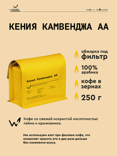 Изображение товара Кофе в зернах Сварщица Екатерина "Кения Камвенджа АА" под фильтр - 250 гр