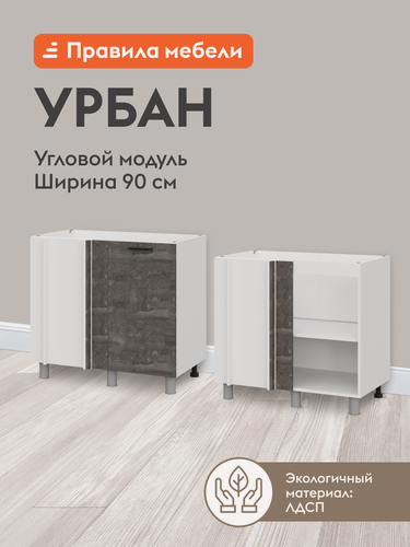 Изображение товара Кухонный модуль напольный, угловой стол Урбан с полками, с доводчиками, 90х50.6х82.4 см, Белый / Камень темный