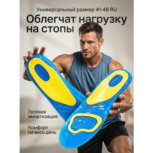 Стельки для обуви, анатомические, гелевые, силиконовые, повседневные для комфорта на каждый день, мужские, универсальный размер 42/47,5