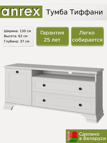 Изображение товара ТВ тумба Anrex Тиффани / Tiffany RTV 1D2SN белый, 130х37х62 см