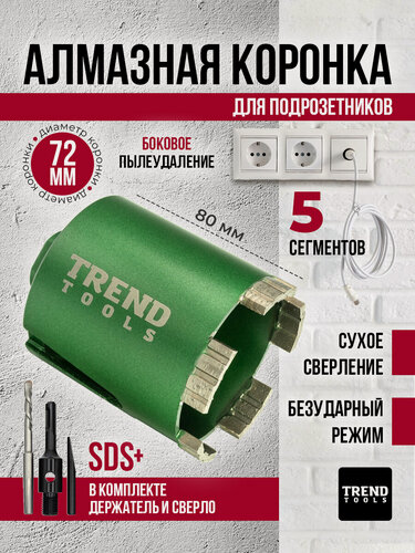 Изображение товара Коронка по бетону и кирпичу алмазная Trend Tools 72 мм для подрозетников, держатель SDS Plus, боковое пылеудаление