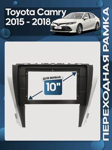 Изображение товара Рамка переходная Toyota Camry 2015 - 2018 для 10" магнитолы / Wide Media