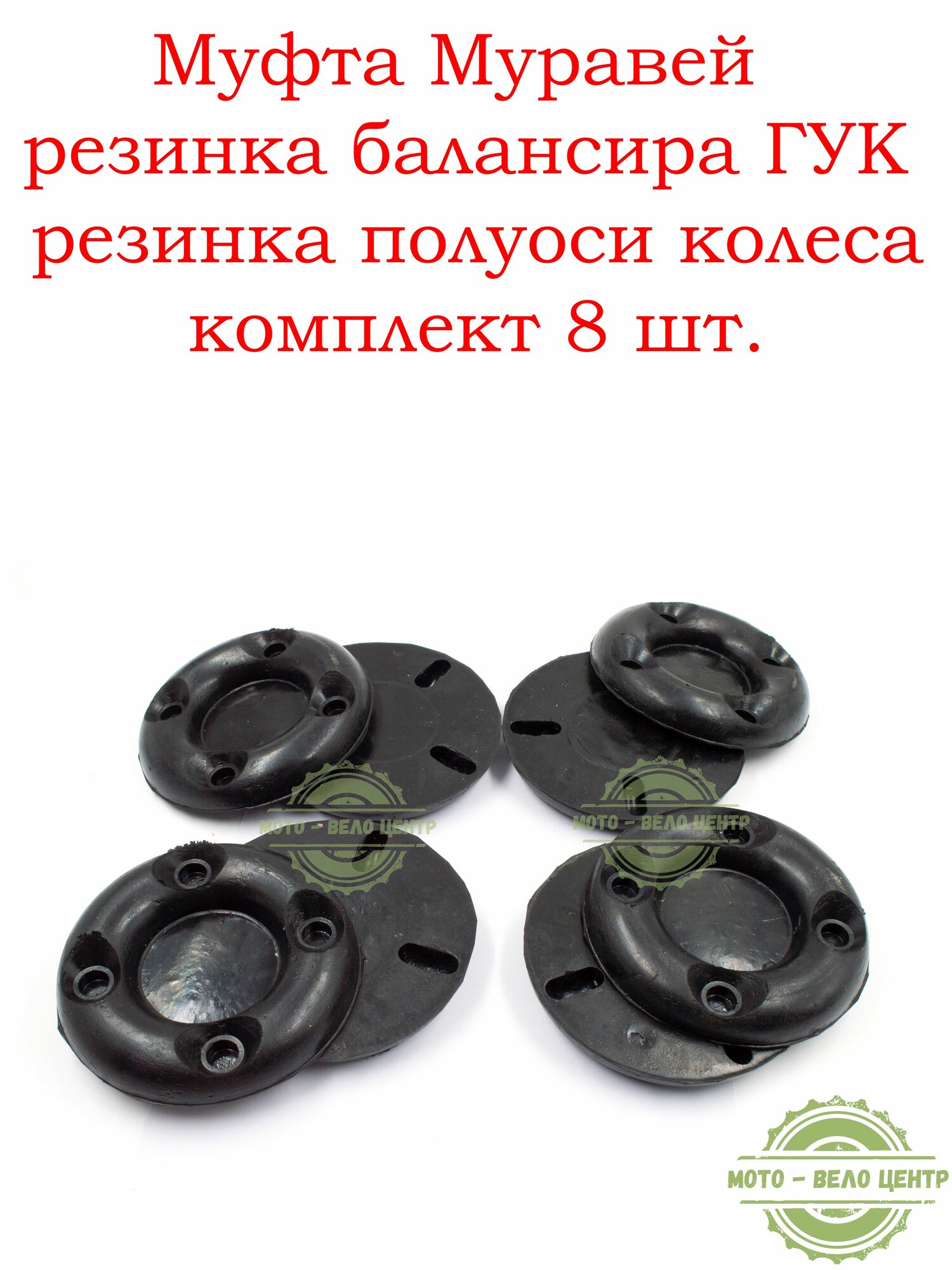 Муфта Муравей (резинка балансира ГУК, резинка полуоси колеса) комплект 8 шт.