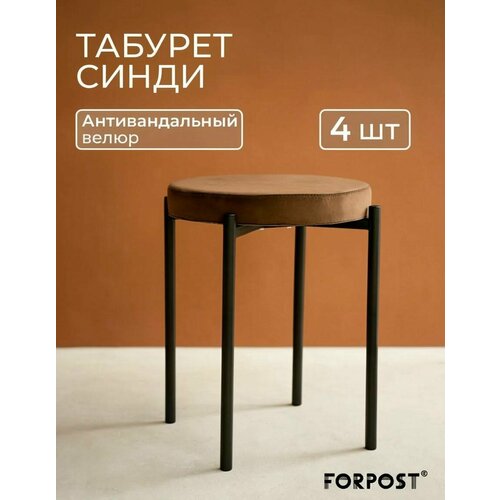 фото Табурет для кухни cindy, 4 штуки шоколадный, черный каркас forpost