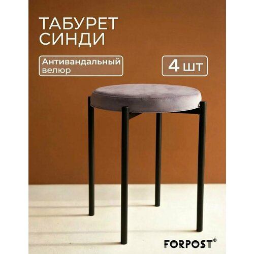 фото Табурет для кухни cindy, 4 штуки cиреневый, черный каркас forpost