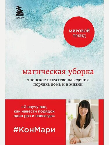 Изображение товара Кондо Мари. Магическая уборка. Японское искусство наведения порядка дома и в жизни. Метод КонМари. Японские секреты идеального порядка