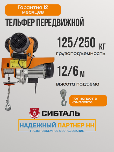Изображение товара Таль электрическая с тележкой РА 250кг 125/250 кг, 12 / 6 метров, 220 В, тельфер передвижной Сибталь