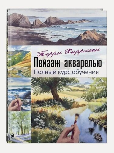 Изображение товара Харрисон Терри. Пейзаж акварелью. Полный курс обучения. Классическая библиотека художника