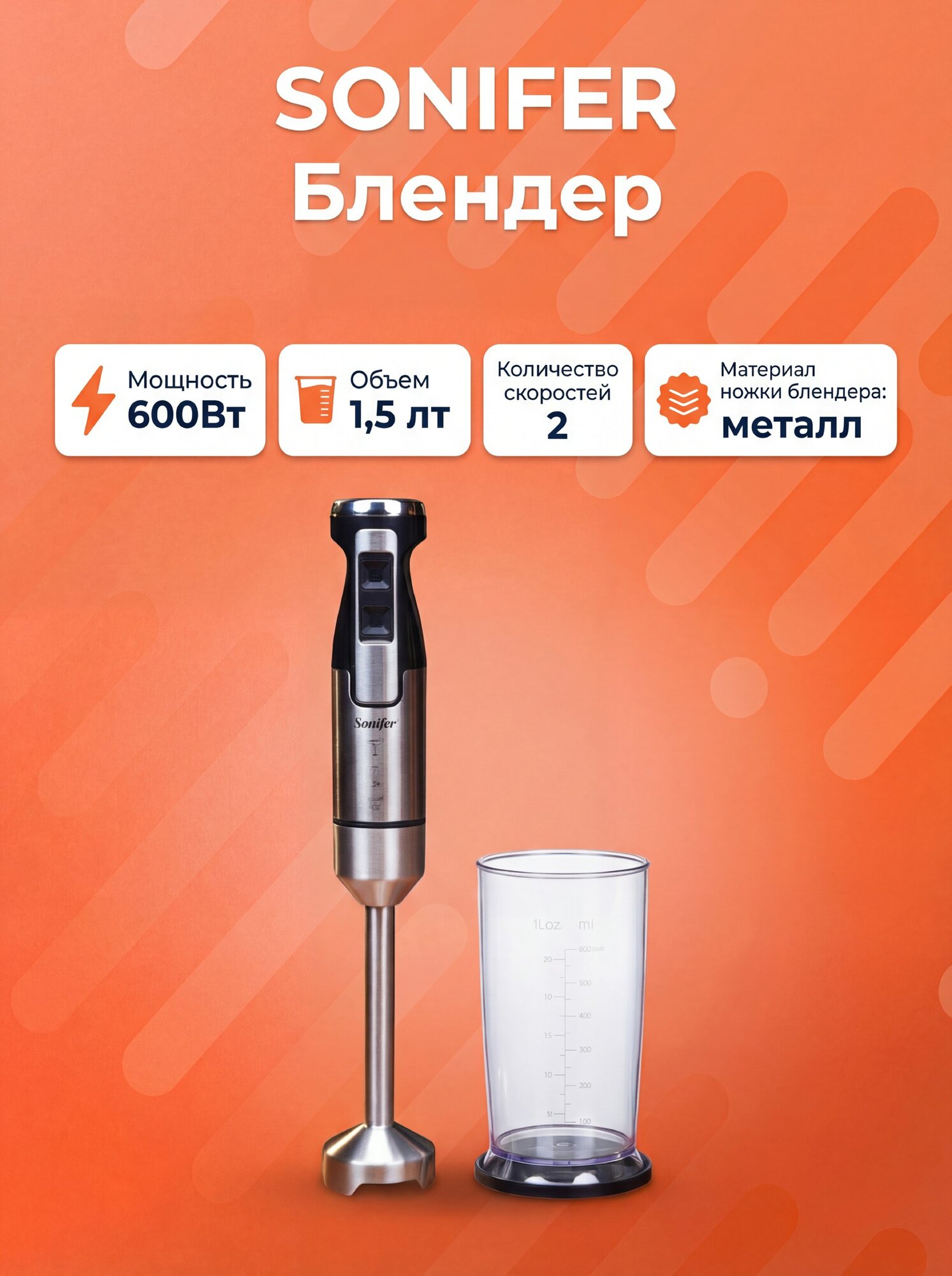 Ручная блендер Sonifer SF-8085