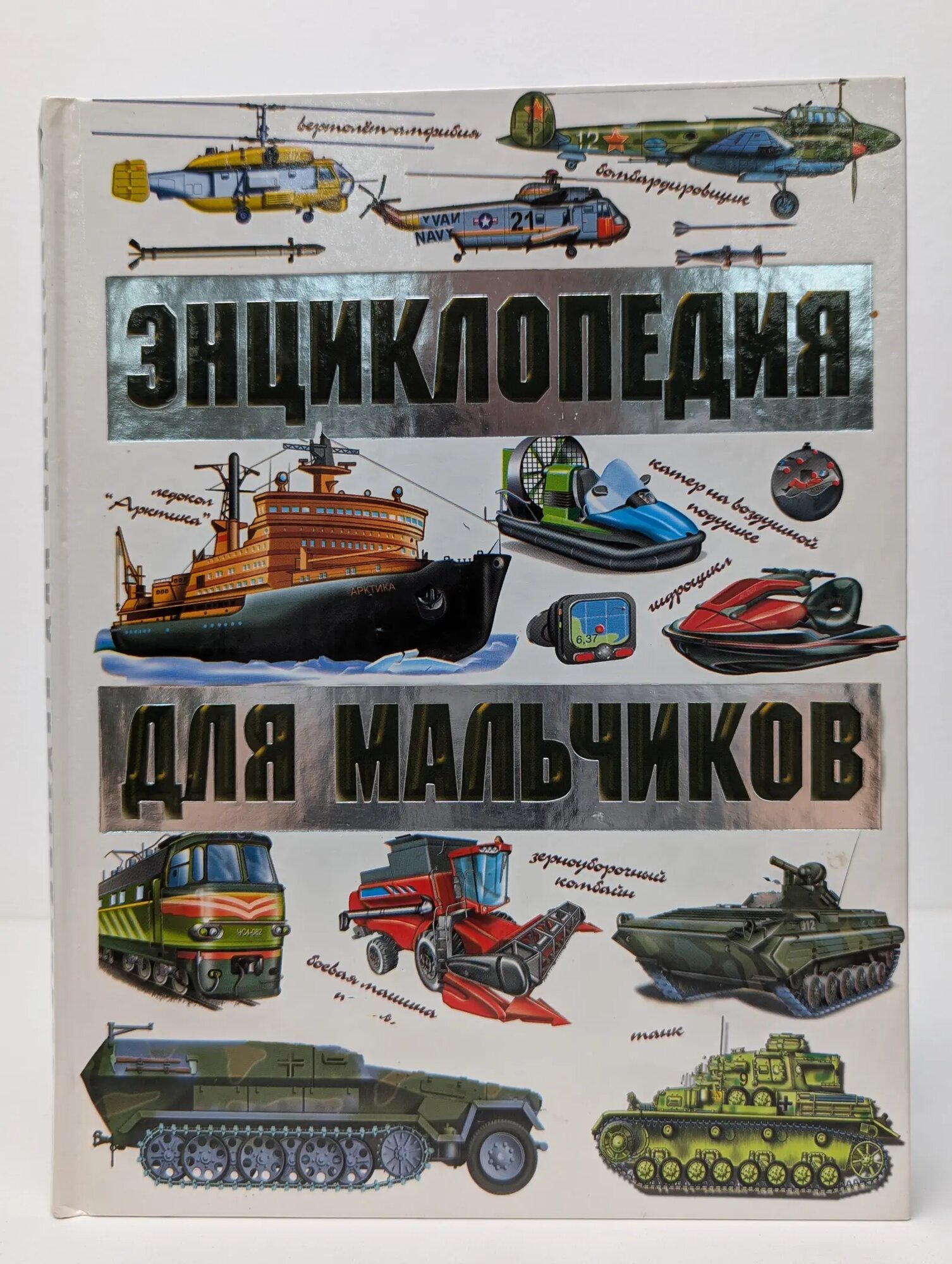 Энциклопедия для мальчиков Матарыкин Денис Николаевич 2009