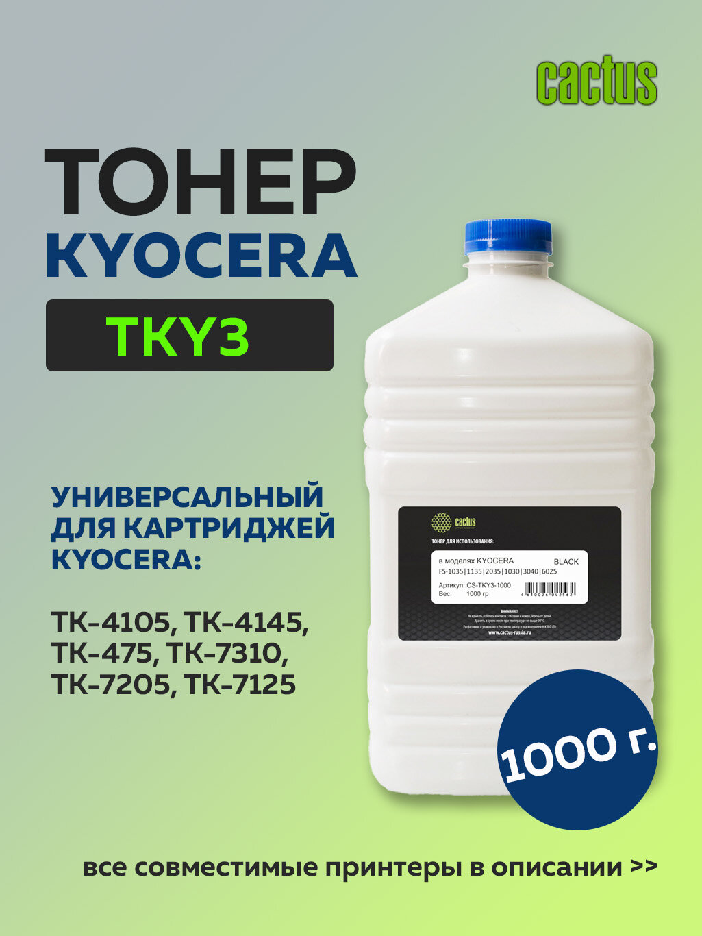 Тонер Cactus TKY3-1000 черный для Kyoсera Universal TK4105/4145/7310