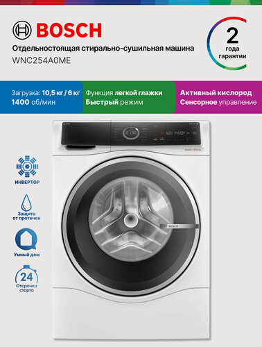 Изображение товара Bosch Стирально-сушильная машина WNC254A0ME, Серия 8, 10,5 кг стирка, 6 кг сушка, 1400 об/мин, инвертор