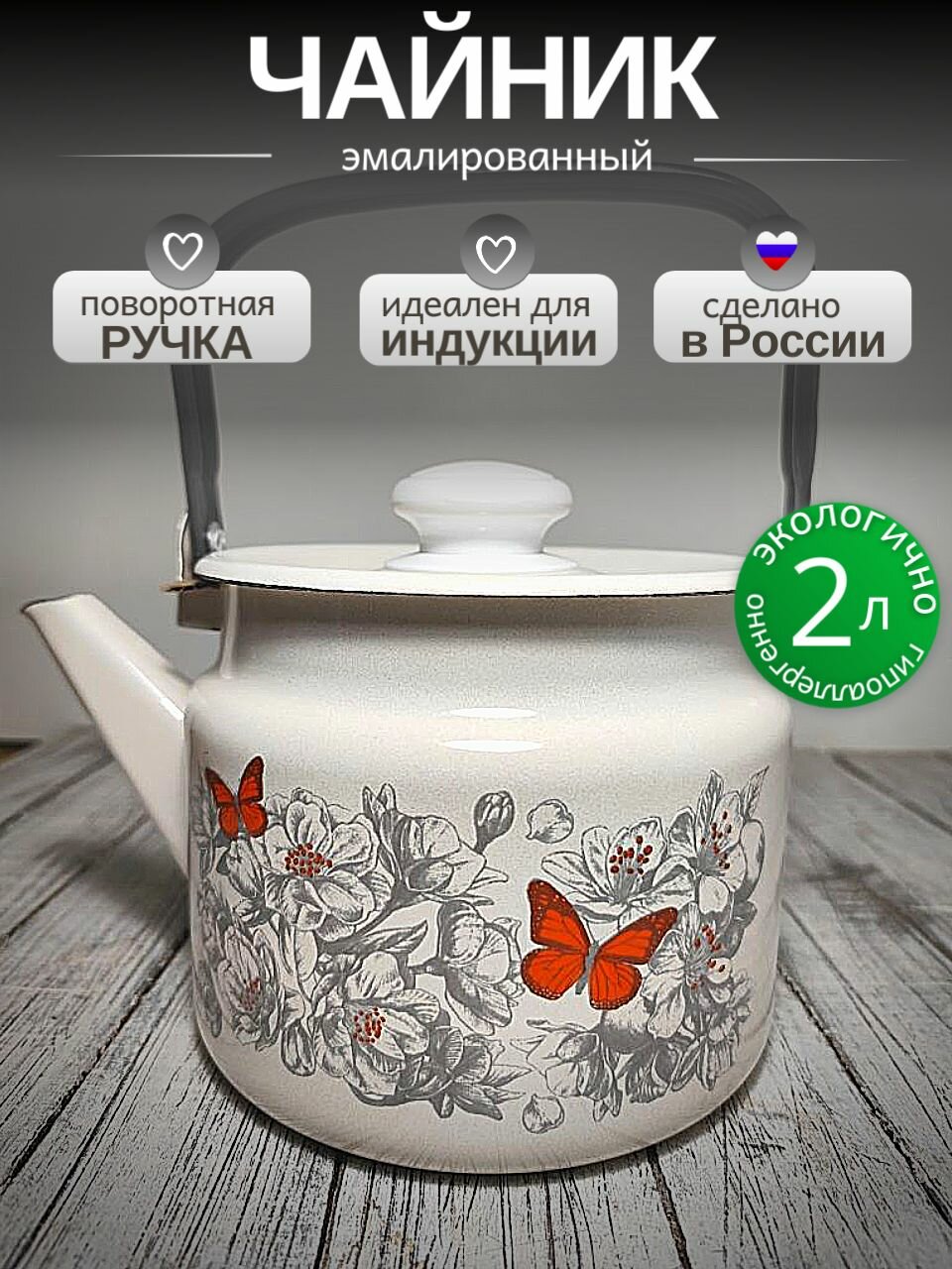 Чайник эмалированный 2 литра Лысьва белый, яблоневый цвет, подвижная ручка, все виды плит, индукция