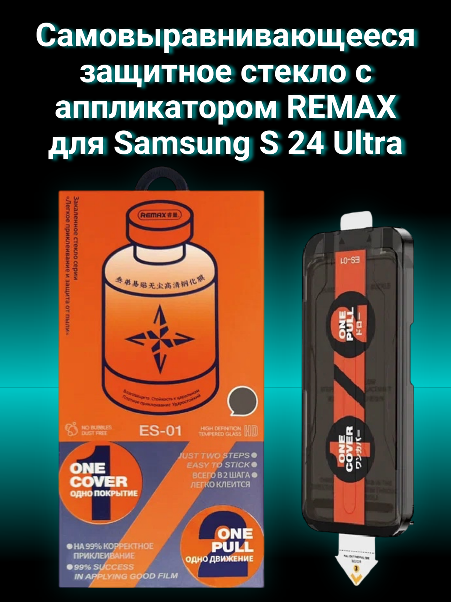Самовыравнивающееся защитное стекло Remax для Samsung S 24 Ultra с аппликатором