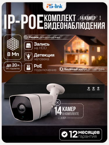 Изображение товара Комплект IP POE видеонаблюдения PS-link C814IP-POE 8Мп, 14 уличных камер, питание POE