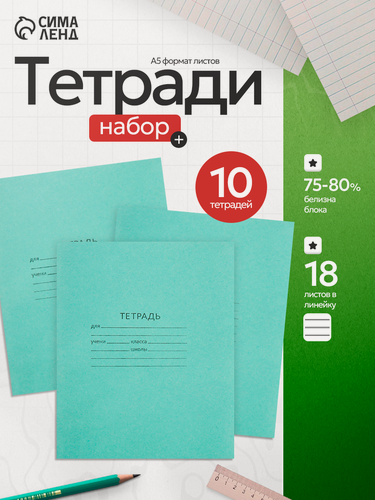 Изображение товара Набор тетрадей 18 листов в линейку «Зелёная обложка», серые листы, 10 шт.