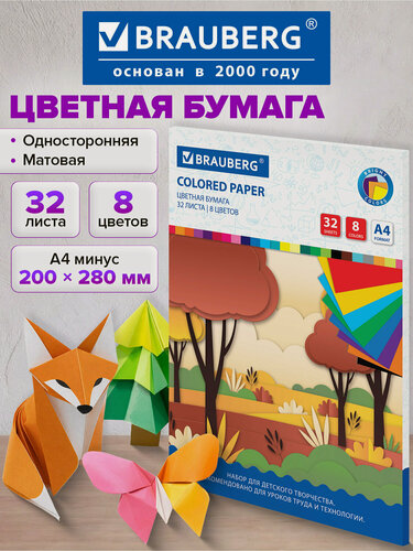 Изображение товара Цветная бумага А4 набор 32 листа 8 цветов односторонняя, для детского творчества, Brauberg, 115490