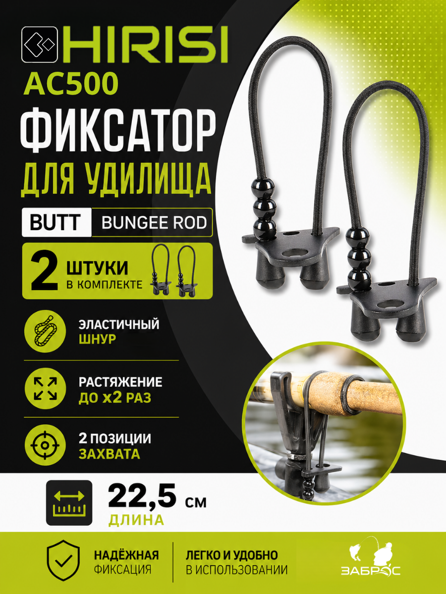 Эластичный замок для удилища с фиксатором Butt Bungee AC500 Hirisi 2 шт.