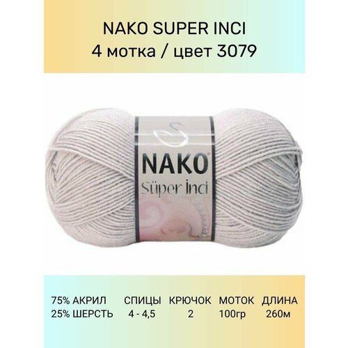 фото Пряжа nako super inci: 3079 (каменный), 4 шт 260 м 100 г, 25% шерсть, 75% премиум акрил