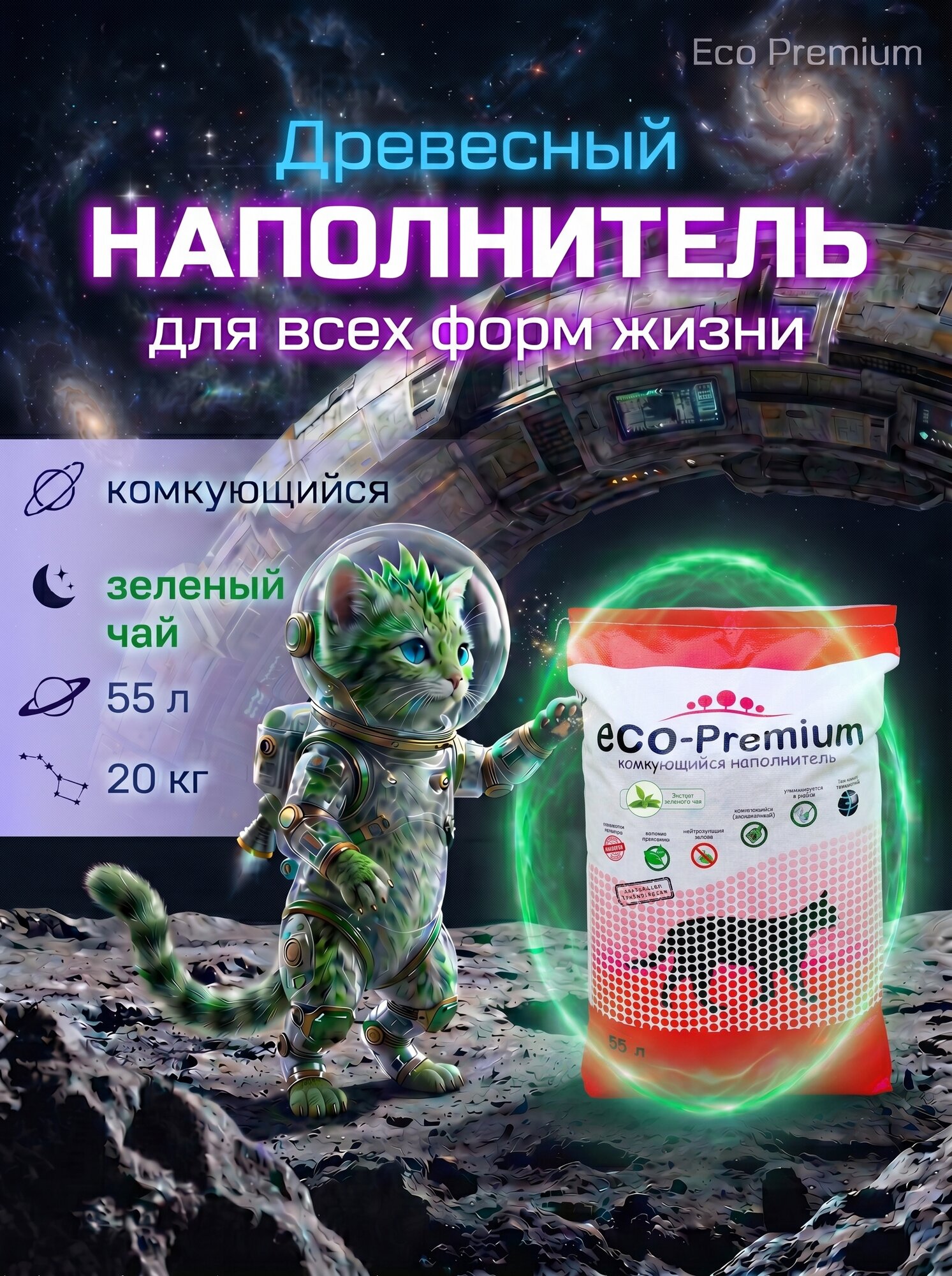Наполнитель комкующийся древесный для кошачьего туалета ECO Premium Зеленый чай 20.2кг/55л