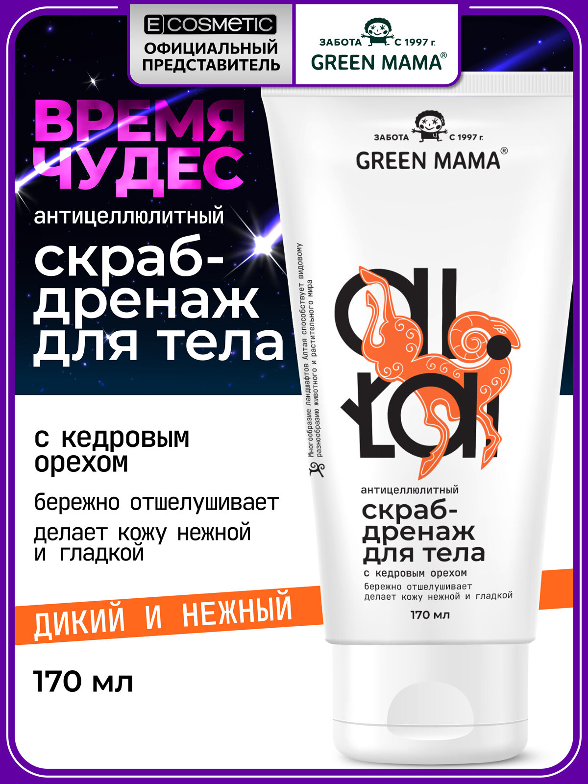 Скраб-дренаж для тела GREEN MAMA Altai антицеллюлитный 170 мл