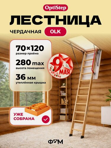 Изображение товара Лестница чердачная трансформер OPTISTEP OLK 70*120*280 см, деревянная с утепленной крышкой люком для дома и дачи (в собранном виде)