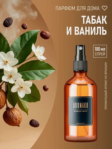 Изображение товара Парфюм-спрей для дома Tobacco Vanille 100 мл AROMAKO , текстильный парфюм, освежитель воздуха, ароматизатор для дома
