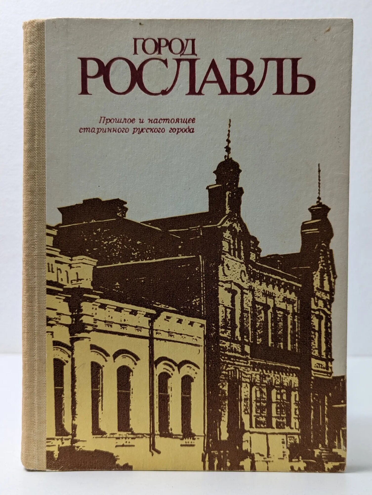Город Рославль Рябков Георгий Трофимович 1987