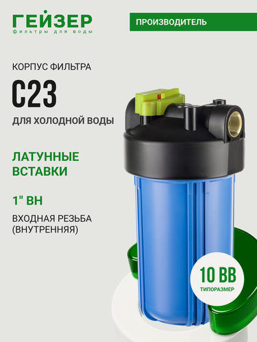 Изображение товара Корпус магистрального фильтра Гейзер 10BB 1", для холодной воды, защита сантехники, бытовых приборов, 50784