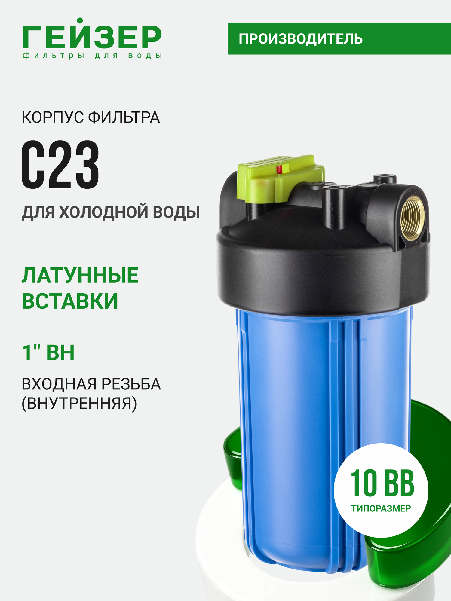 Корпус магистрального фильтра Гейзер 10BB 1", для холодной воды, защита сантехники, бытовых приборов, 50784
