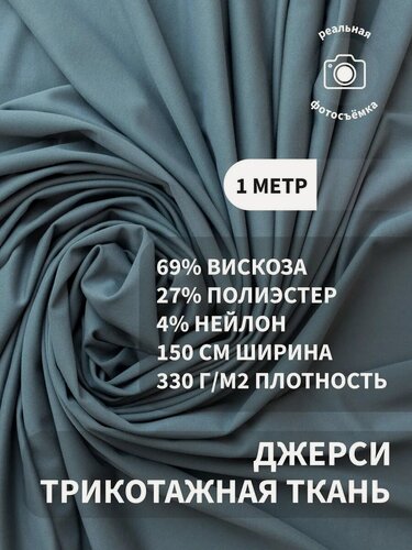 Изображение товара Трикотаж джерси вискоза стрейч плотный, ткань для пошива одежды, 330 г/м², 69% вискоза 27% ПЭ 4% нейлон, отрез 1м