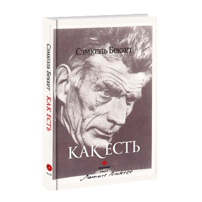 Как есть. Сэмюэль Беккет