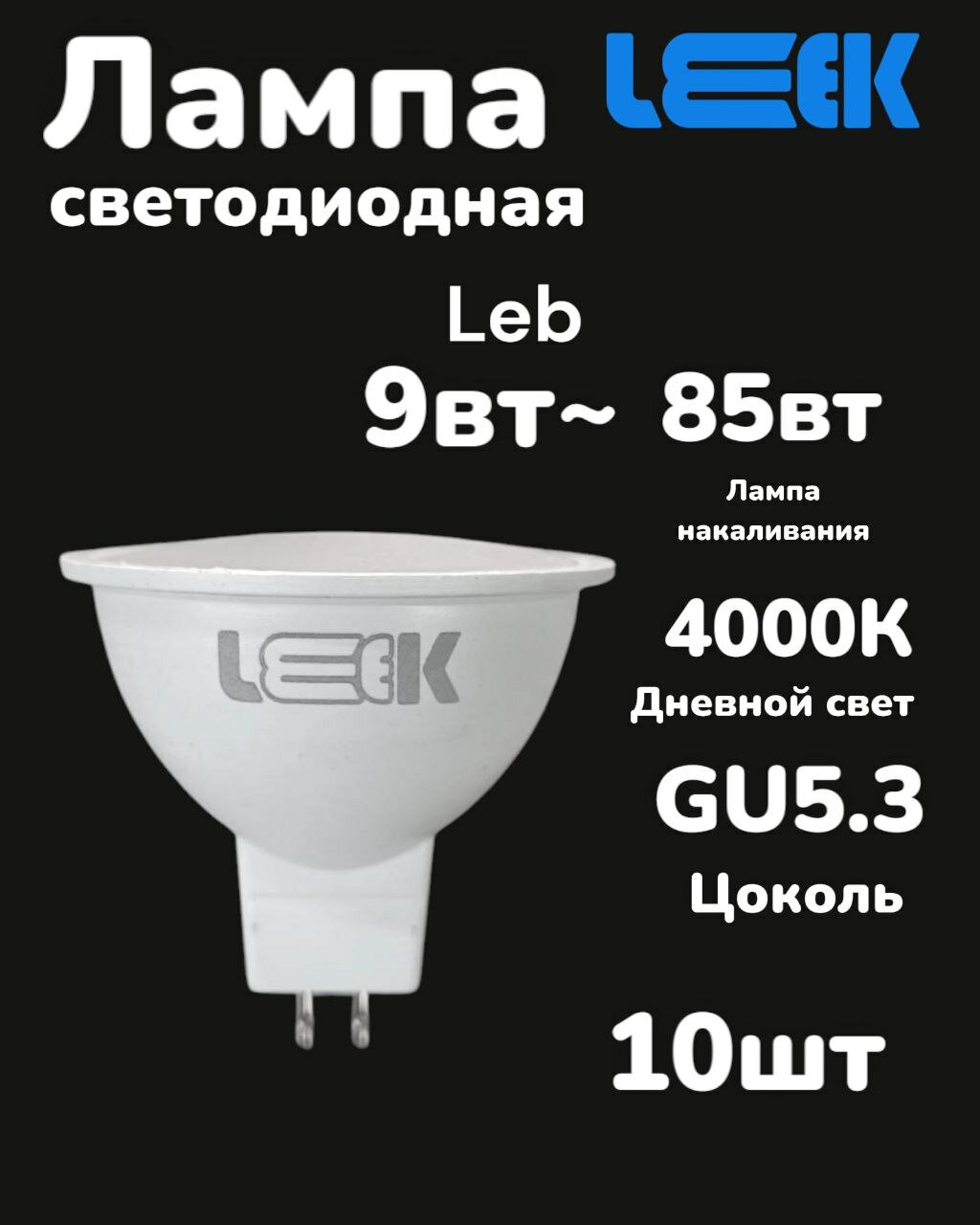 LEEK Лампочка, Цоколь: GU5.3, 9 Вт, Светодиодная, 10 шт.