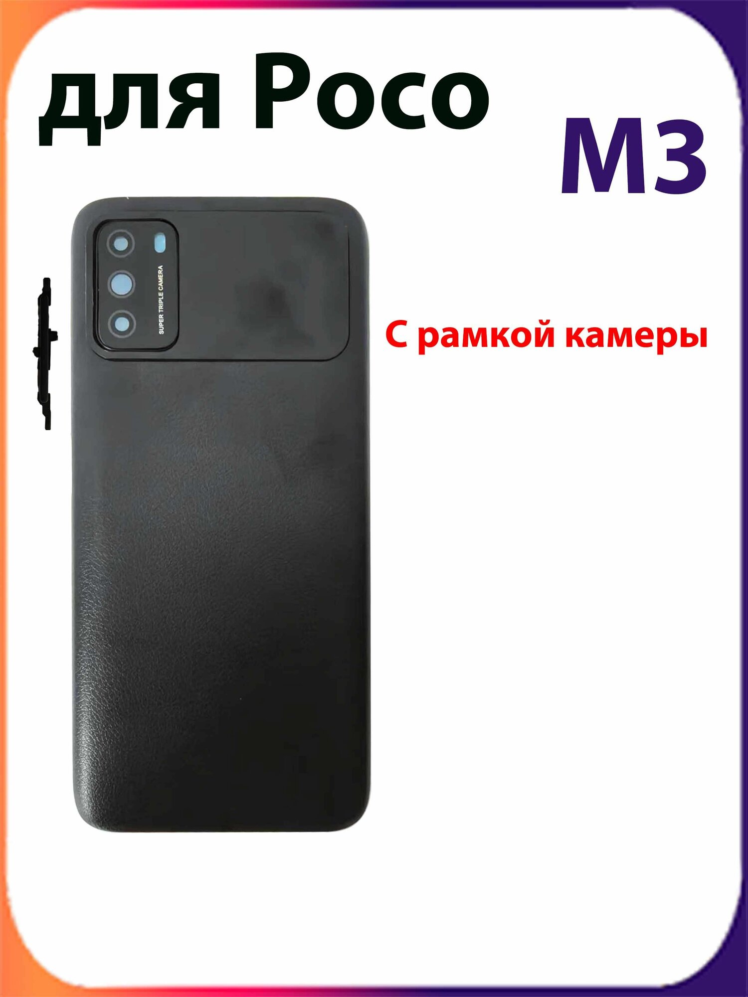 Задняя крышка для Poco M3 с кадром камеры, цвет Черный