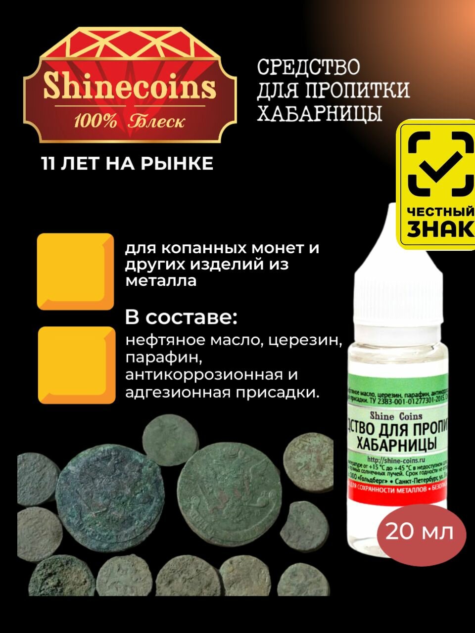 Средство для пропитки хабарницы Shine coins, 20 мл