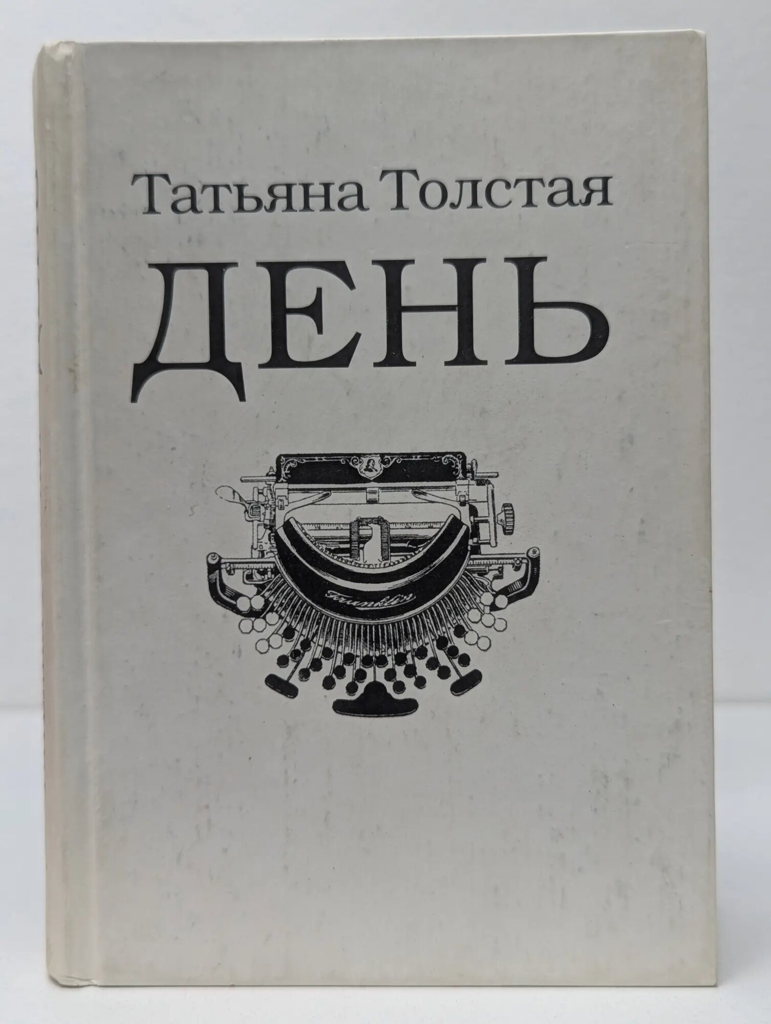 День. Личное Толстая Татьяна Никитична 2001