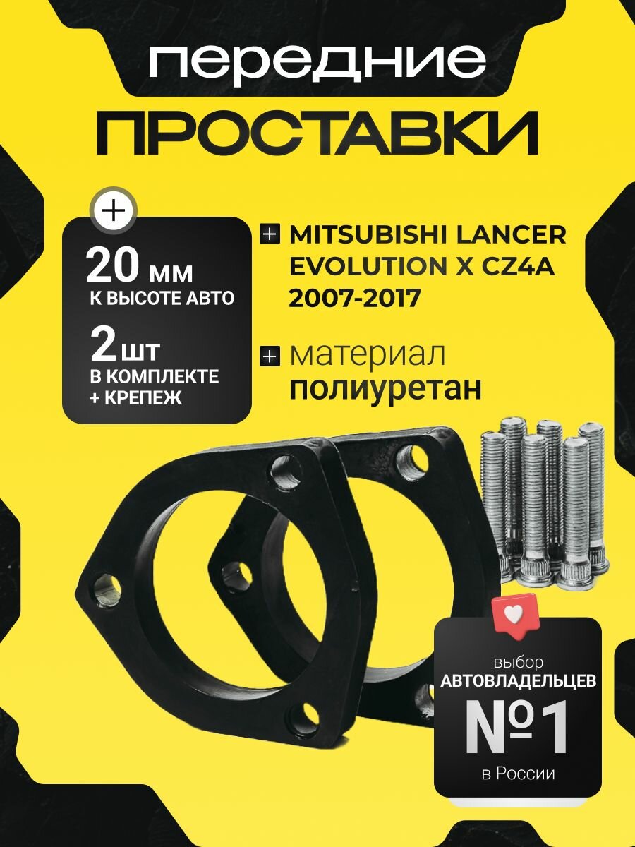 Проставки передних стоек Mitsubishi Lancer Evolution X CZ4A 2007-2017 полиуретан 20мм, для увеличения клиренса 2шт.