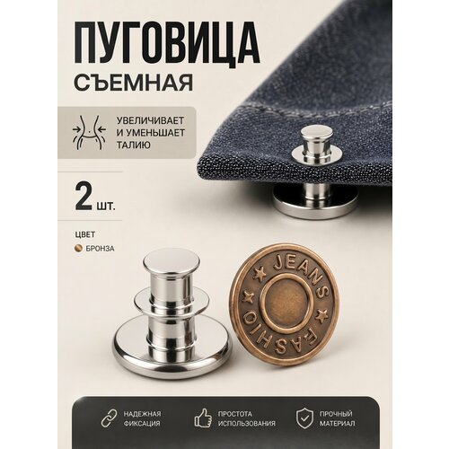 фото Пуговица для уменьшения талии, бронза 2 шт yus