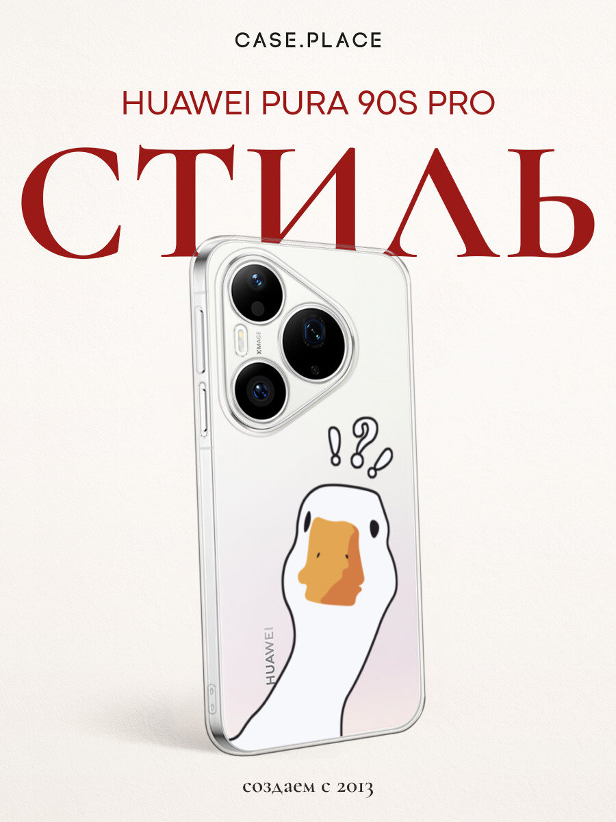 Чехол на Huawei Pura 90 Pro / Хуавей Пура 90 Про с принтом Вопрошающий гусь, прозрачный