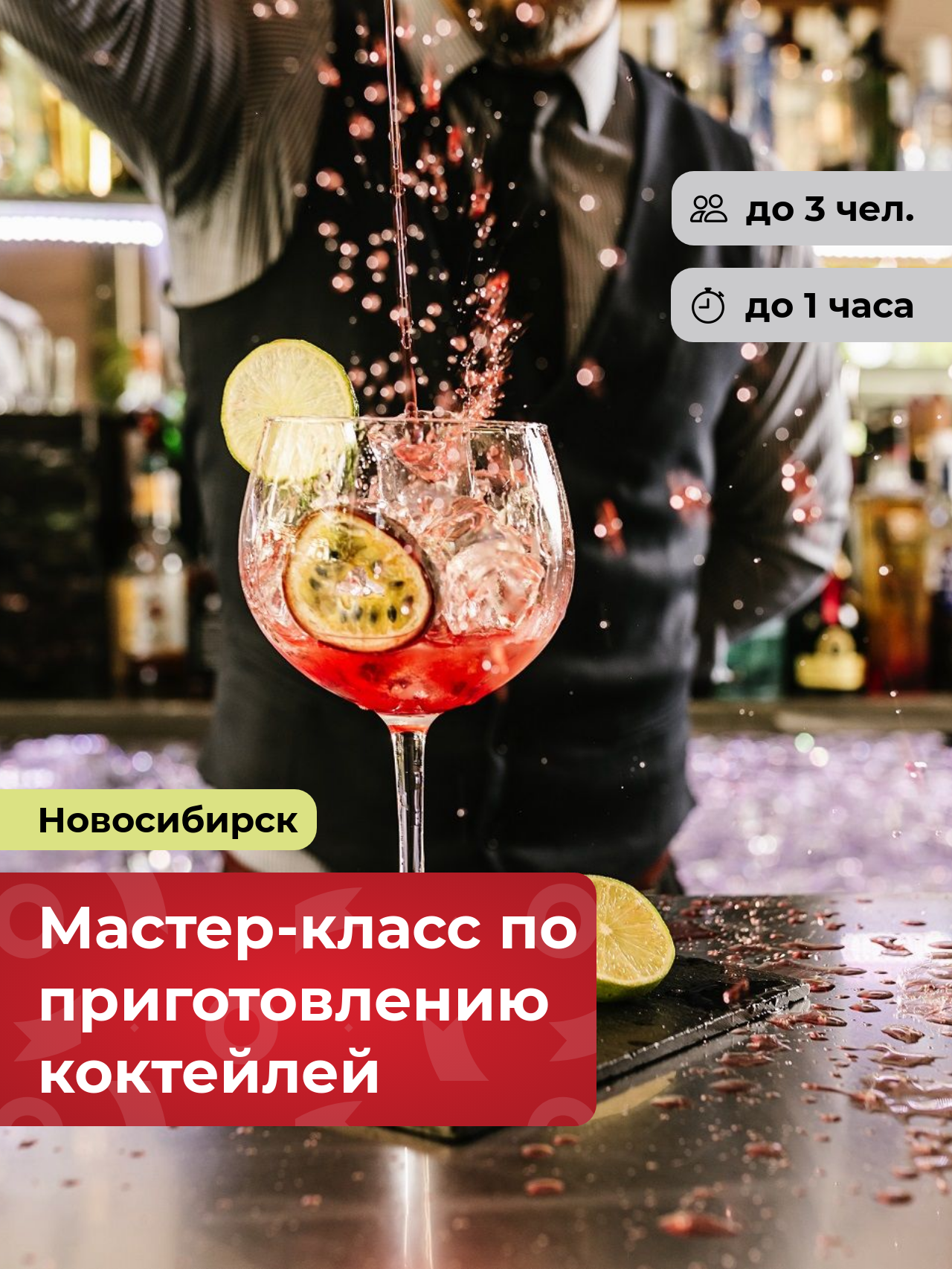 Подарочный сертификат bonodono Мастер-класс по приготовлению коктейлей «Бармен-шоу.» г. Новосибирск