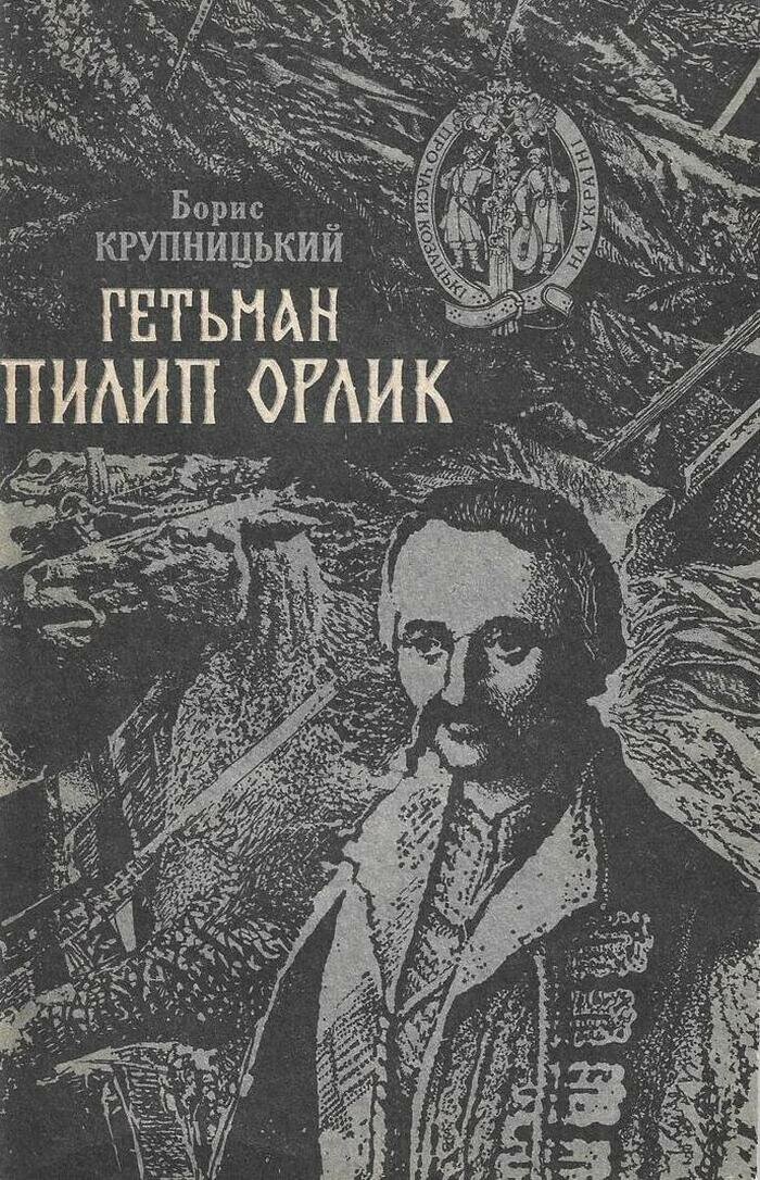 Гетман Пилип Орик (1672-1742), его жизнь и судьба (на украинском языке)